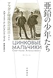 亜鉛の少年たち　アフガン帰還兵の証言　増補版