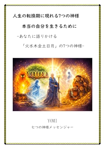 人生の転換期に現れる7つの神様: 本当の自分を生きるために -あなたに語りかける「火水木金土日月」の7つの神様-