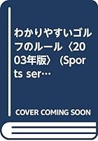 わかりやすいゴルフのルール〈2003年版〉 4415022766 Book Cover