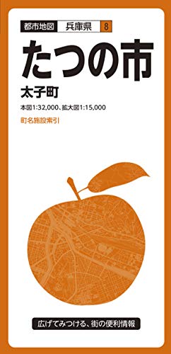 都市地図 兵庫県 たつの市 太子町のサムネイル