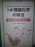 入試 理論化学の解法 覚える化学から考える化学へ