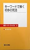キーワードで解く初歩の死活 (碁スーパーブックス 5)