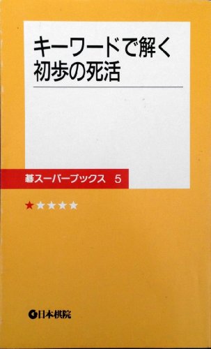 キンドル 無料電子書籍 キーワードで解く初歩の死活 (碁スーパーブックス) バイ