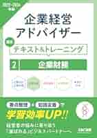 企業経営アドバイザー 企業財務 認定テキスト＆トレーニング