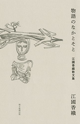 物語のなかとそと 江國香織散文集