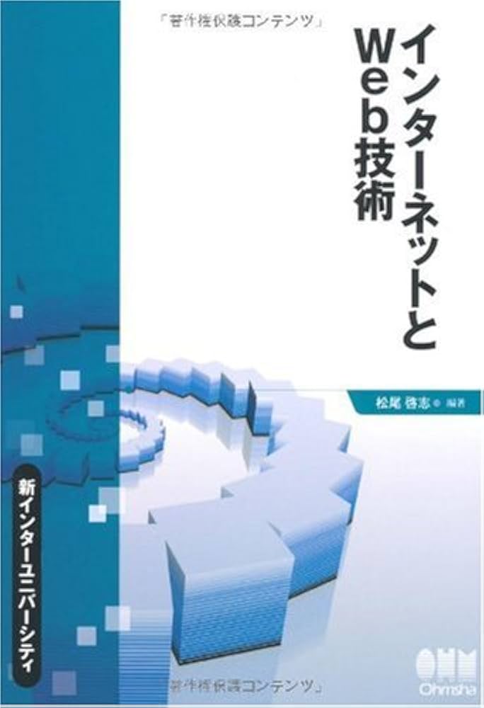Amazon.co.jp: インタ-ネットとWeb技術 (新インター