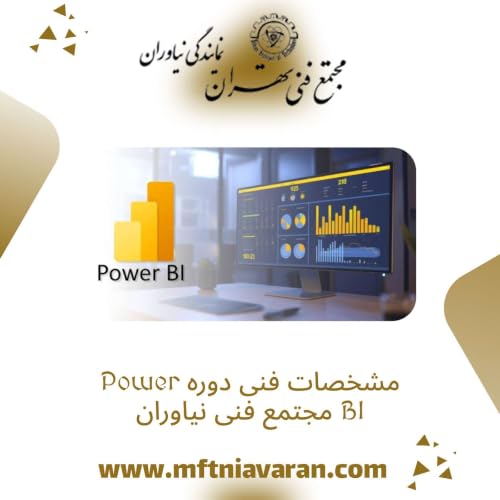 مشخصات فنی دوره Power BI مجتمع فنی نیاوران