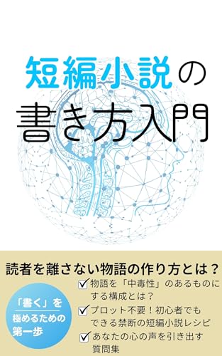 短編小説の書き方入門最新版/ストーリー物語の作り方　: プロット不要！初心者でもできる禁断の短編小説レシピ 文章術初心者 (短編小説の書き方文庫)