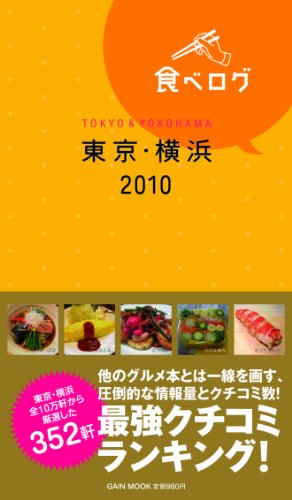 食べログ東京横浜2010 (ゲインムック)