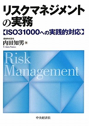 リスクマネジメントの実務