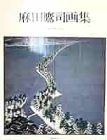Amazon.co.jp: 麻田鷹司画集―作品1942ー1979 : 麻田鷹司: 本