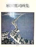 麻田鷹司画集―作品1942ー1979