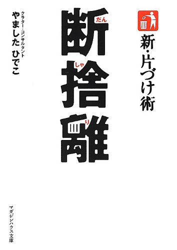 無料電子書籍 pdf 新・片づけ術 断捨離 (マガジンハウス文庫) バイ