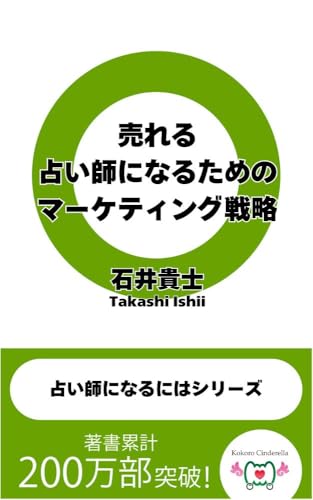 売れる占い師になるためのマーケティング戦略 占い師になるにはシリーズ