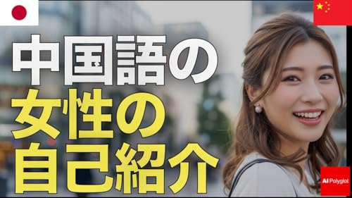 中国語の女性の自己紹介 | 音声学習 | ピンイン付き | リスニング練習
