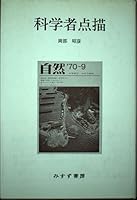 Kagakusha tenbyō 4622039338 Book Cover