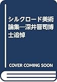 シルクロード美術論集 深井晋司博士追悼