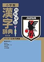 例解学習漢字辞典 第九版 サッカー日本代表版