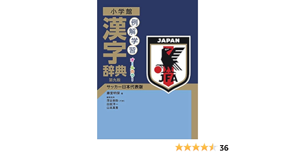 例解学習漢字辞典 第九版 サッカー日本代表版 藤堂 明保 白坂 洋一 深谷 圭助 山本 真吾 配送料無料 例解学習漢字辞典 第九版 サッカー日本代表版 藤堂 明保 白坂 洋一 深谷 圭助 山本 真吾 配送料無料