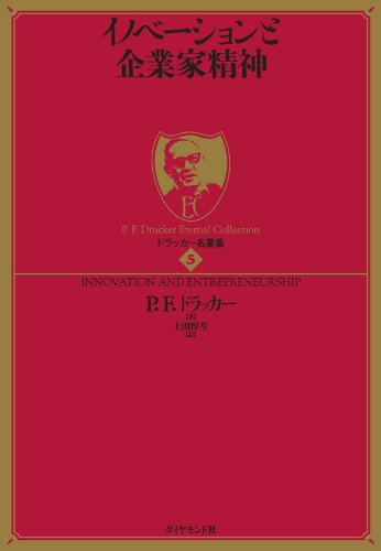ドラッカー名著集5 イノベーションと企業家精神