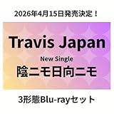 【3形態セット】【限定特典(スマホサイズステッカー3枚)付き】 Travis Japan 「陰ニモ日向ニモ」 （初回T盤＋初回J盤＋通常盤初回プレス）travisjapan トラビスジャパン トラジャ シングル CD (3形態Blu-rayセット)