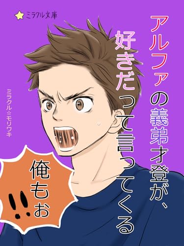 アルファの義弟才登が、好きだって言ってくる、俺もぉ!! (ミラクル文庫)