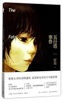A Case of Five Elements Pagoda (Chinese Edition) 7513326320 Book Cover