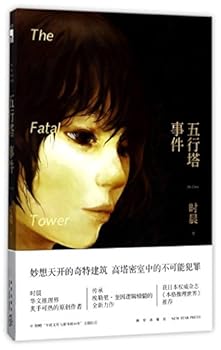 A Case of Five Elements Pagoda (Chinese Edition)