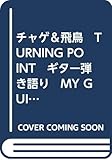 チャゲ＆飛鳥　TURNING POINT　ギター弾き語り　MY GUITAR SERIES