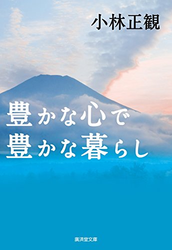 キンドル 無料電子書籍 豊かな心で豊かな暮らし バイ