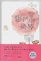 Grandfather's blessing (Korean edition) 8931006039 Book Cover