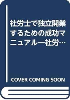 【中古】 社労士で独立開業するための成功マニュアル 社労士でガッチリ稼ぐ人の本/日本法令/大槻哲也 社労士で独立開業するための成功マニュアル: 社労士でガッチリ