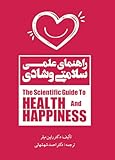 The Scientific Guide to Health and Happiness - راهنمای علمی سلامتی و شادی (Farsi Edition)