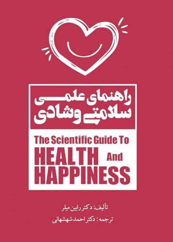 The Scientific Guide to Health and Happiness - راهنمای علمی سلامتی و شادی (Farsi Edition)
