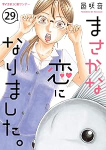まさかな恋になりました。【単話】（２９） (サイコミ×裏少年サンデーコミックス)