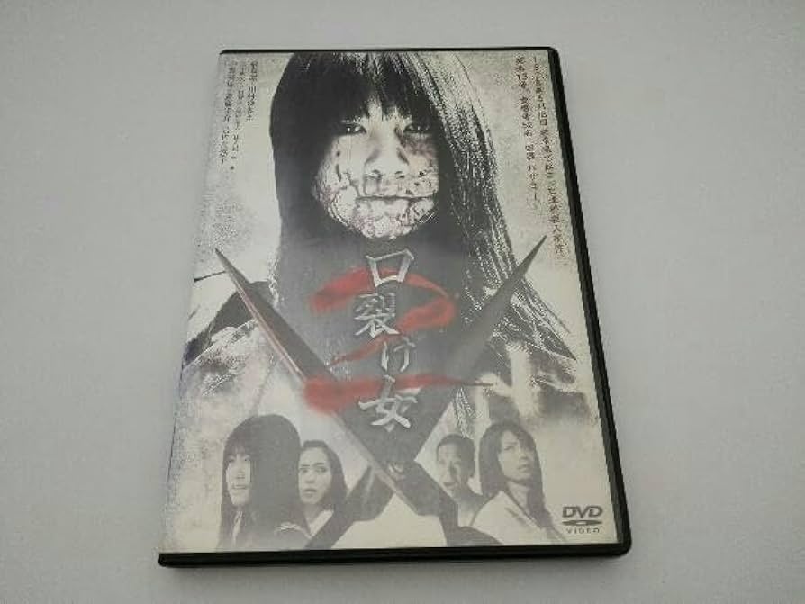 Amazon.co.jp: DVD 口裂け女2 飛鳥凛 川村ゆきえ 真山明大 谷口