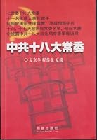 Standing Committee of the Communist Party 18 《中共十八大常委》 1935981587 Book Cover