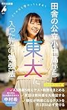 書評 田舎の公立小中高から東大に入った私の勉強法 (平凡社新書 1077)【Kindle】 by みんな本や雑誌が大好き！?