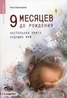 9 months before birth Handbook of mums - 2 ed. - ("Bag Aesculapius) / 9 mesyatsev do rozhdeniya Nastolnaya kniga budushchikh mam - 2-e izd. - ("Sakvoyazh eskulapa") 5943873465 Book Cover