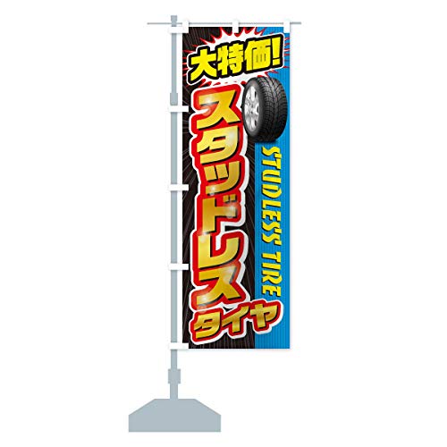 スタッドレスタイヤ のぼり旗(レギュラー60x180cm 左チチ 標準) 20L8_AR グッズプロ/GoodsPro