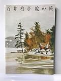 石井柏亭 絵の旅 渋谷区松濤美術館 展覧会 絵画 図録 本画 版画 洋画