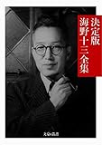 決定版 海野十三全集 決定版日本文学全集 (文豪e叢書)