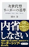 次世代型リーダーの基準　世界基準で「話す」「導く」「考える」 (角川新書)