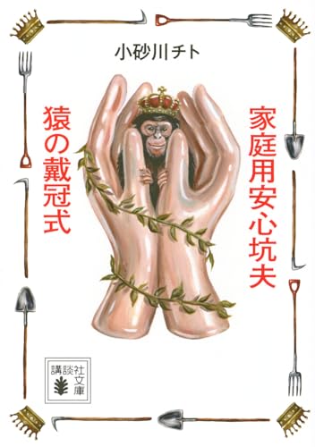 家庭用安心坑夫/猿の戴冠式 (講談社文庫 こ 99-1)