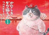 かなしきデブ猫ちゃん　広島編　マルのさすらいのヒーロー