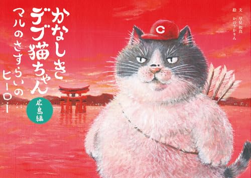 かなしきデブ猫ちゃん　広島編　マルのさすらいのヒーロー
