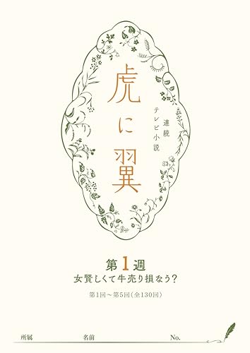 ＮＨＫ連続テレビ小説「虎に翼」シナリオ集　第1週［全26巻］
