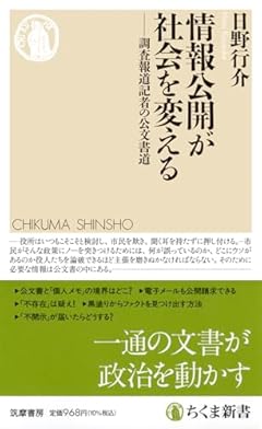 情報公開が社会を変える　――調査報道記者の公文書道 (ちくま新書 １７６１)