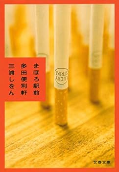 まほろ駅前多田便利軒 - Book #1 of the Tada's Do-It-All House