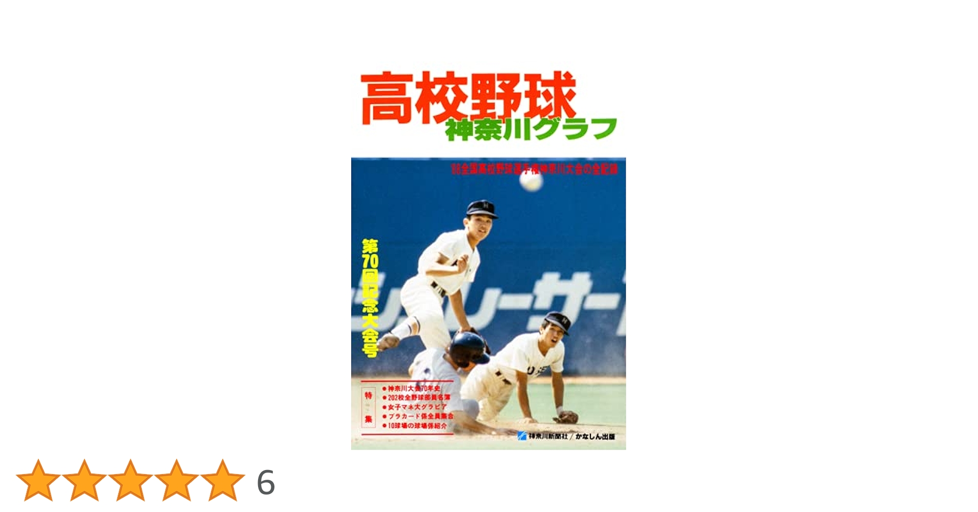 ❤️高校野球DVD❤️神奈川大会★全４枚セット★2011～2014年★新品同様 Amazon.co.jp: 【6/30発売】月刊高校野球CHARGE!【神奈川版